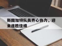星空体育网页-关于斯图加特队员齐心协力，迎来连胜佳绩的信息