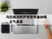 星空体育网页-马拉加战胜萨格勒布迪纳摩，士气高涨的简单介绍