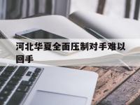 星空体育网页-包含河北华夏全面压制对手难以回手的词条