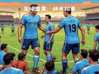星空体育电脑版-关于两支实力坚强的球队，战术对决激烈，比分胜负难预料！的信息