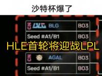星空体育APP-关于电竞世界杯LOL项目淘汰赛对阵：AL对阵HLE，BLG再遇G2的信息