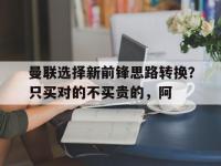 星空APP-曼联选择新前锋思路转换？只买对的不买贵的，阿的简单介绍