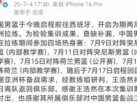 星空体育APP-关于中国男篮预计4日首次裁员欧洲拉练战荷兰与突尼斯的信息