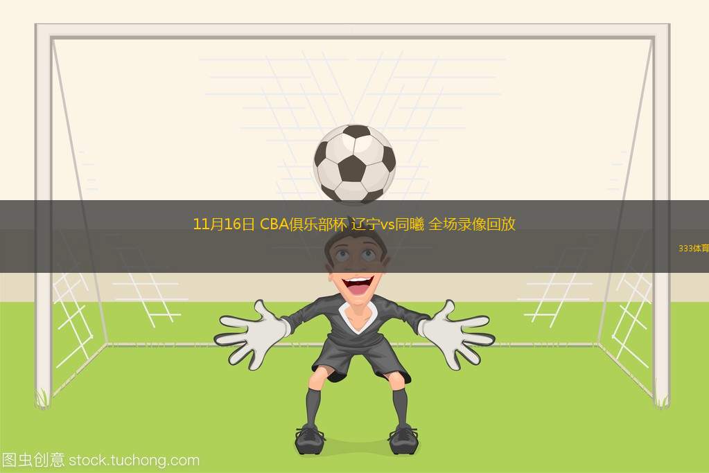 关于聚焦篮球赛事热点，全球球迷瞩目注视的信息