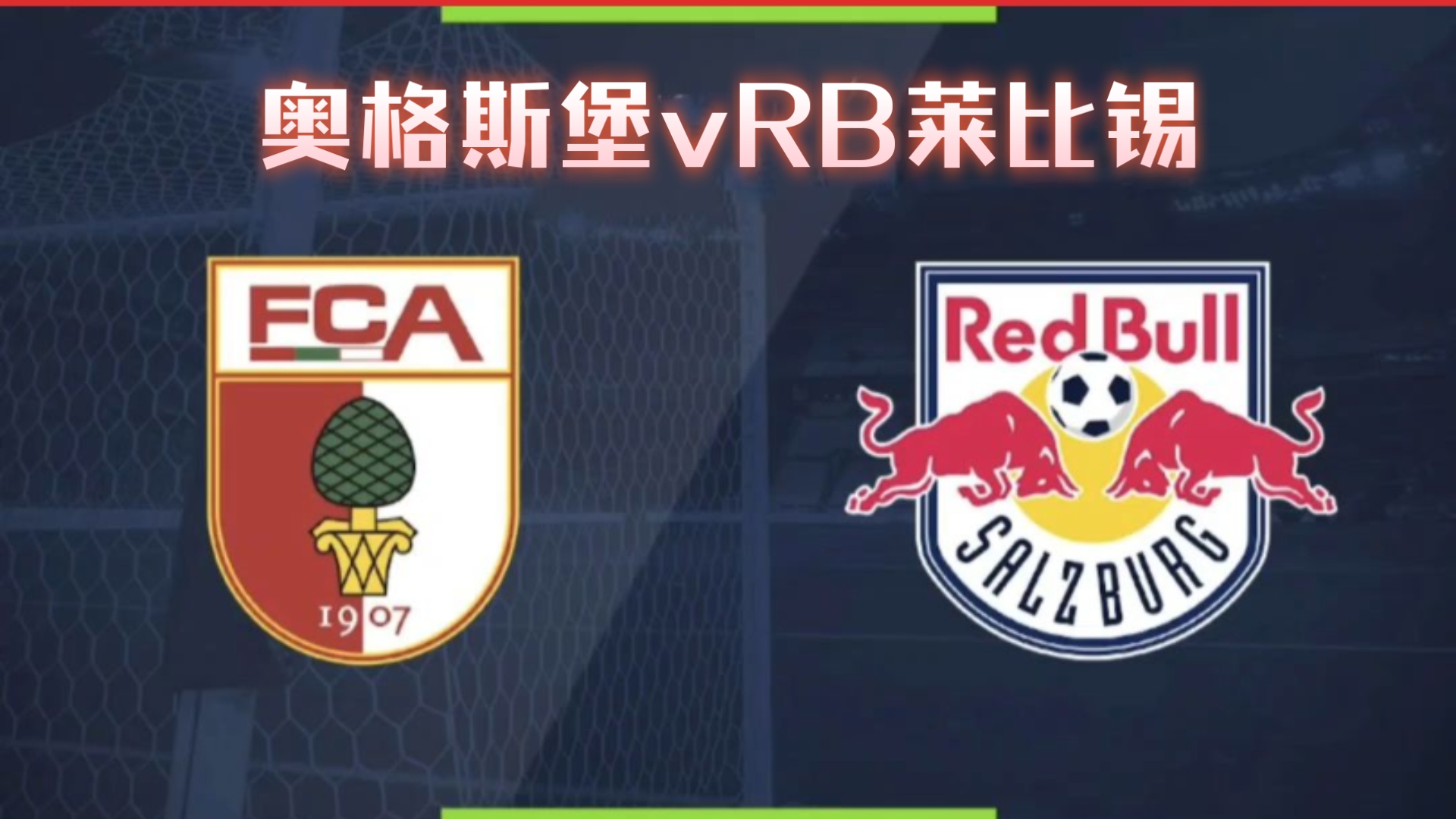 奥格斯堡客场逼平对手，保持不败战绩！的简单介绍