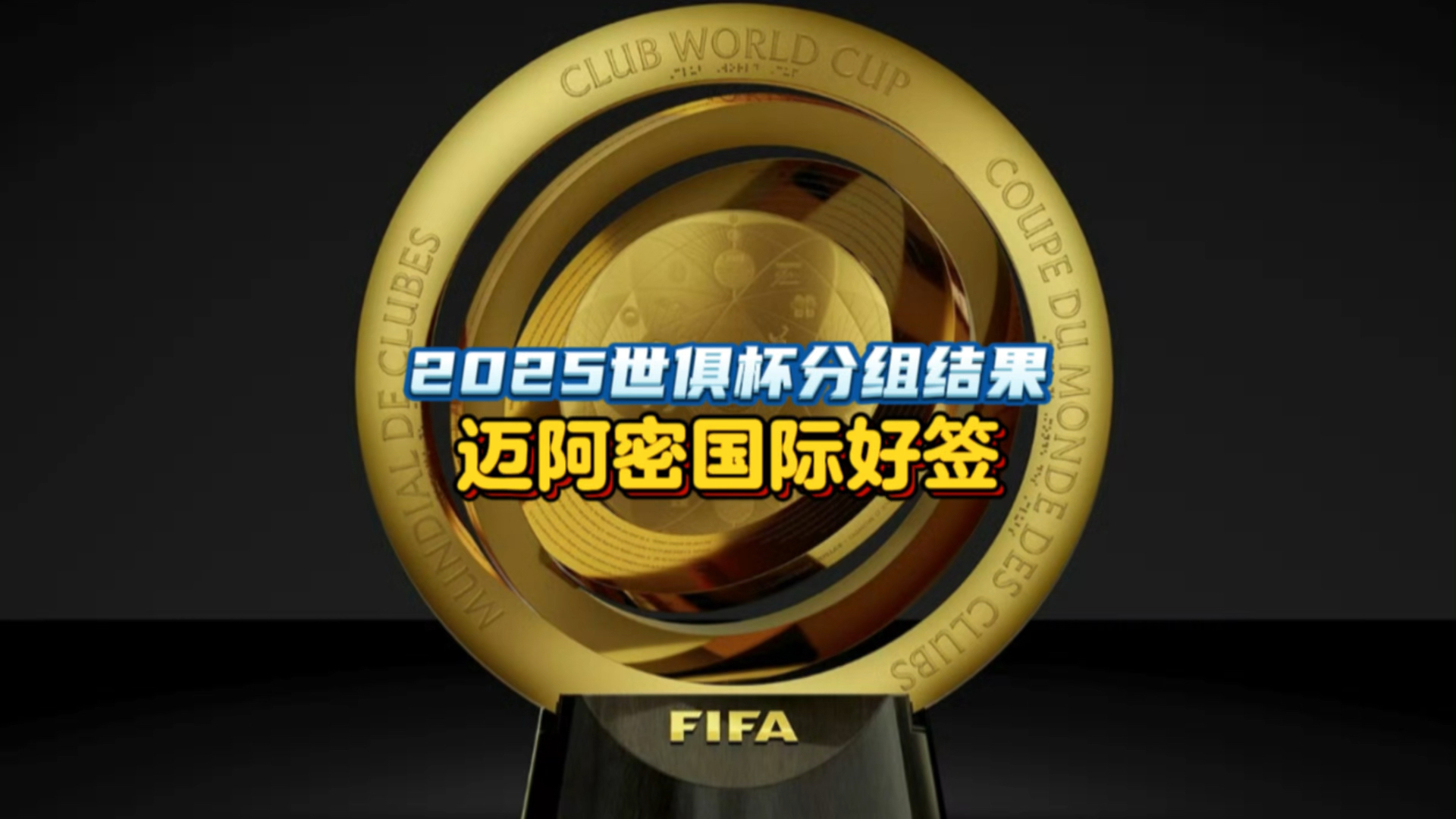 新版世俱杯的举办将提升足球社会责任和公益事业的影响力的简单介绍