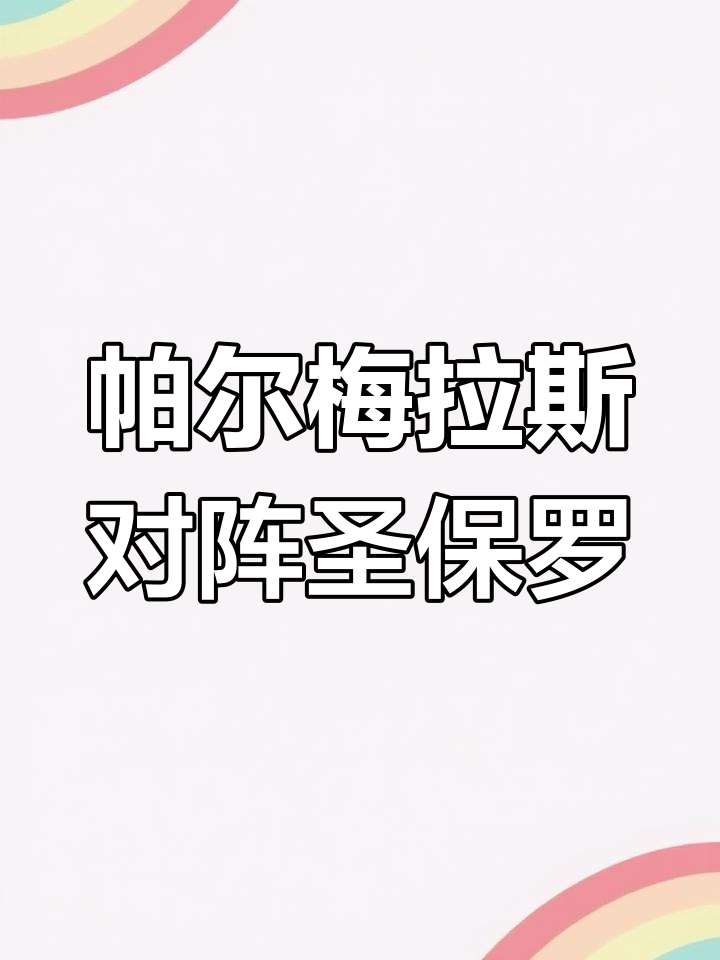 帕尔梅拉斯防守细节优化，力求稳固后防(帕尔梅拉斯vs弗拉门戈)