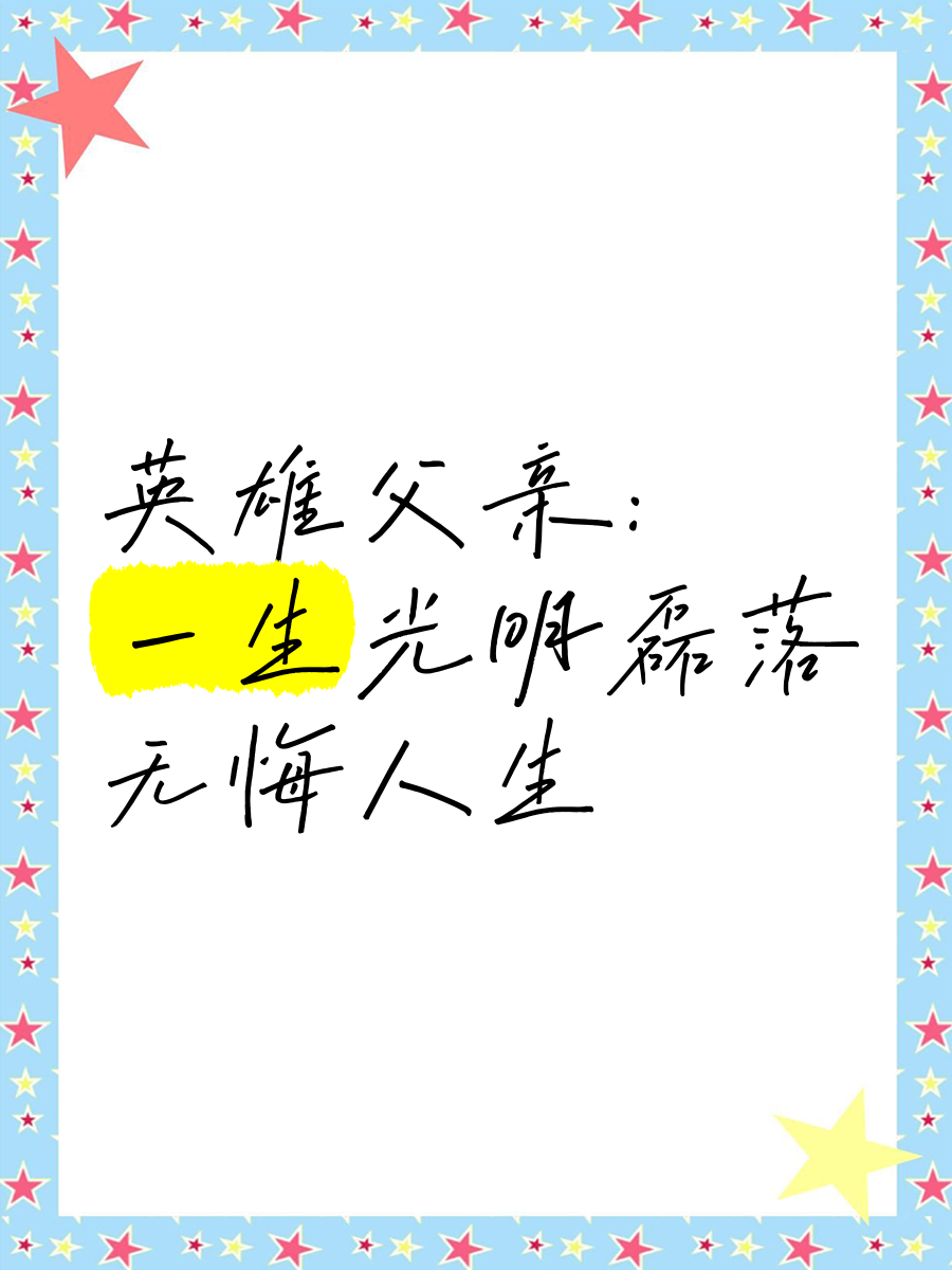 北京队队员父亲节告白：因为你是我的后盾，我才勇敢去闯的简单介绍