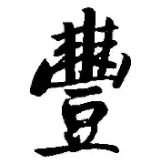 包含丰塞卡再牵线，里昂欲租米兰门神托里亚尼救急的词条