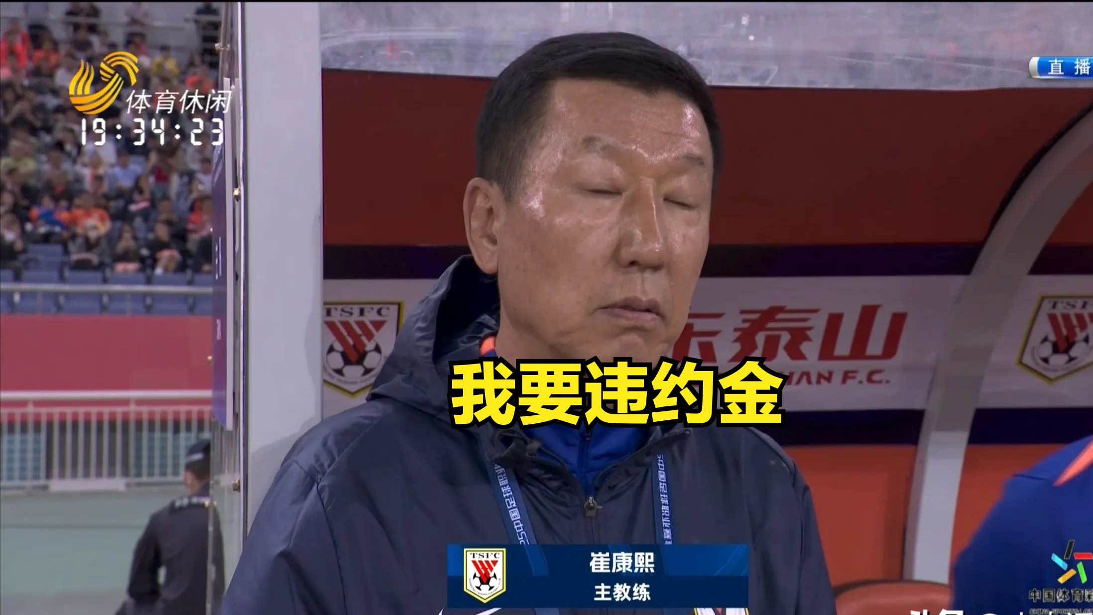 崔康熙现在对山东泰山队怨气极大，继续留队原因就是钱的简单介绍