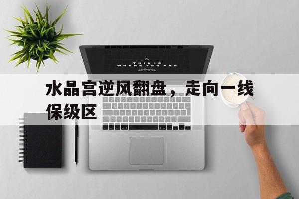 关于水晶宫逆风翻盘，走向一线保级区的信息